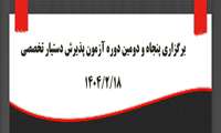 برگزاری پنجاه‌ودومین دوره آزمون پذیرش دستیار تخصصی در دانشگاه علوم پزشکی ایران